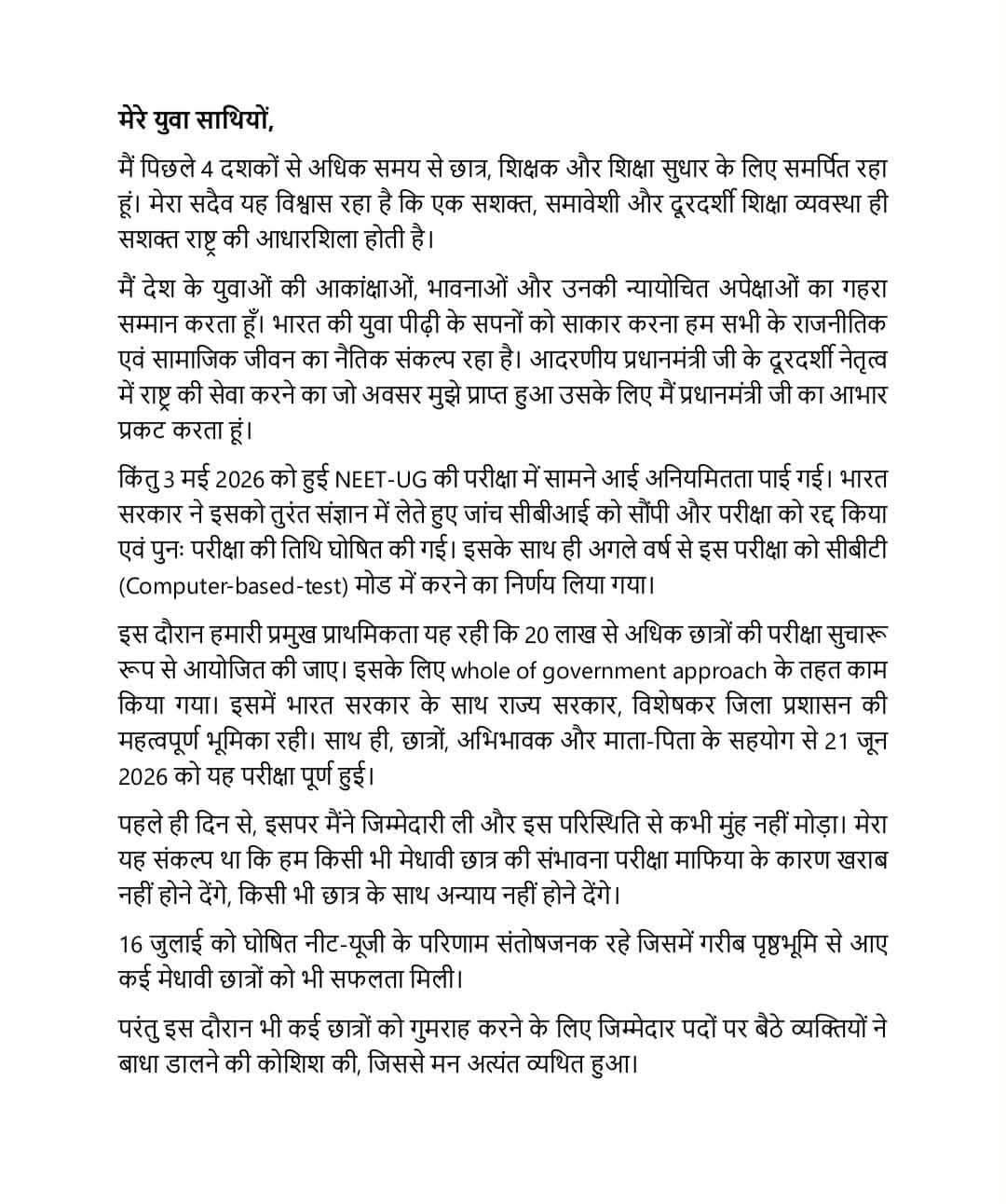  NEET विवाद के बीच शिक्षा मंत्री धर्मेंद्र प्रधान का इस्तीफा, बोले - "छात्रों का भविष्य सबसे ऊपर"