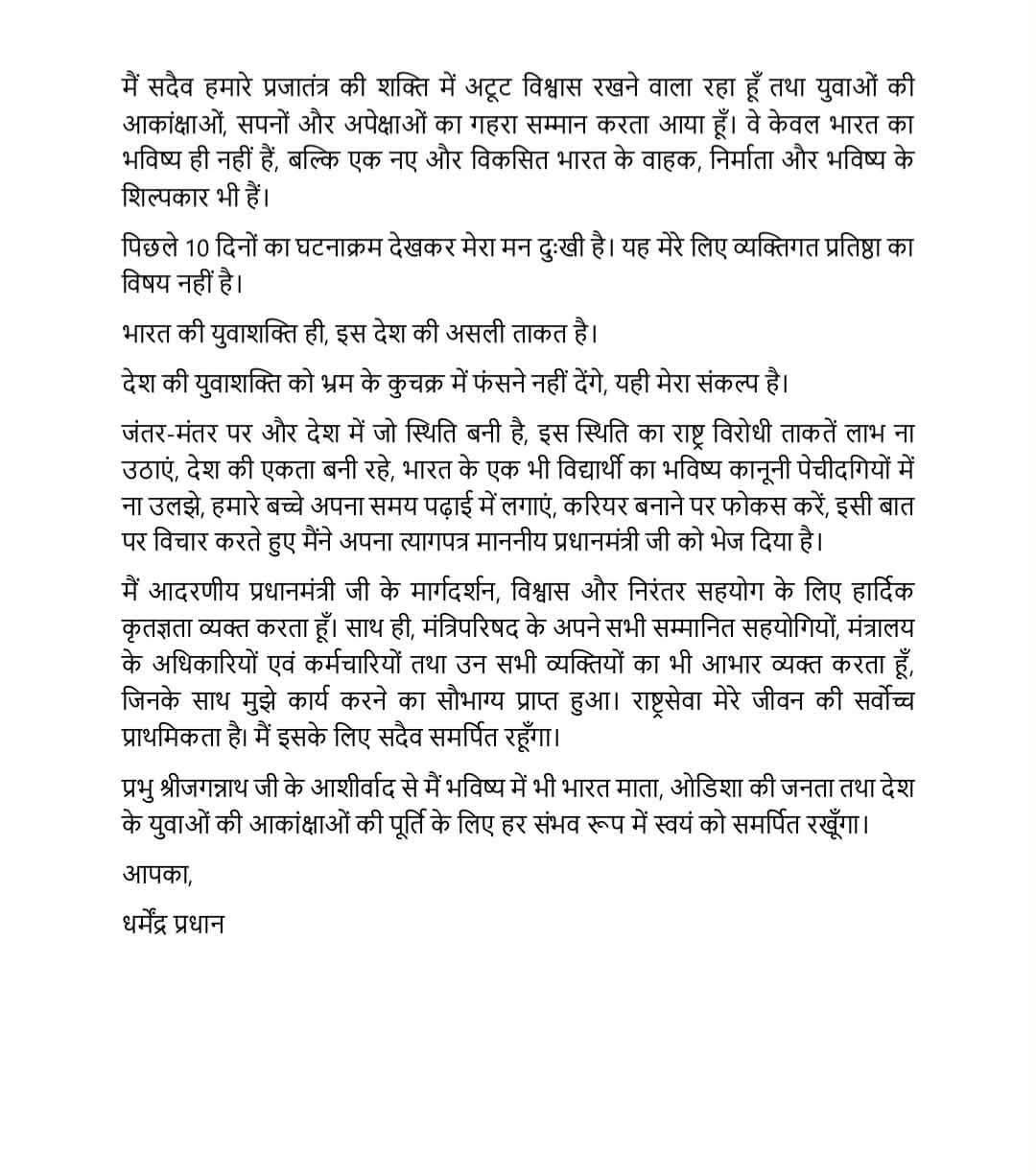  NEET विवाद के बीच शिक्षा मंत्री धर्मेंद्र प्रधान का इस्तीफा, बोले - "छात्रों का भविष्य सबसे ऊपर"