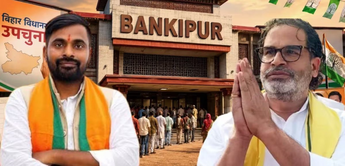 बांकीपुर उपचुनाव 30 जुलाई को, बीजेपी को बढ़त, PK की एंट्री से मुकाबला त्रिकोणीय...