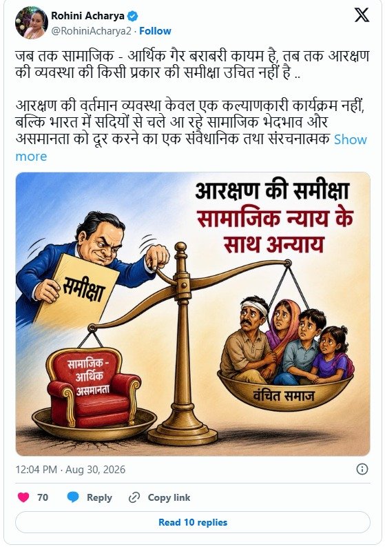 आरक्षण समीक्षा पर सियासी घमासान, लालू की बेटी रोहिणी आचार्य बोलीं- जब तक गैर बराबरी है, तब तक समीक्षा उचित नहीं, संतोष सुमन-चिराग विवाद पर निशाना