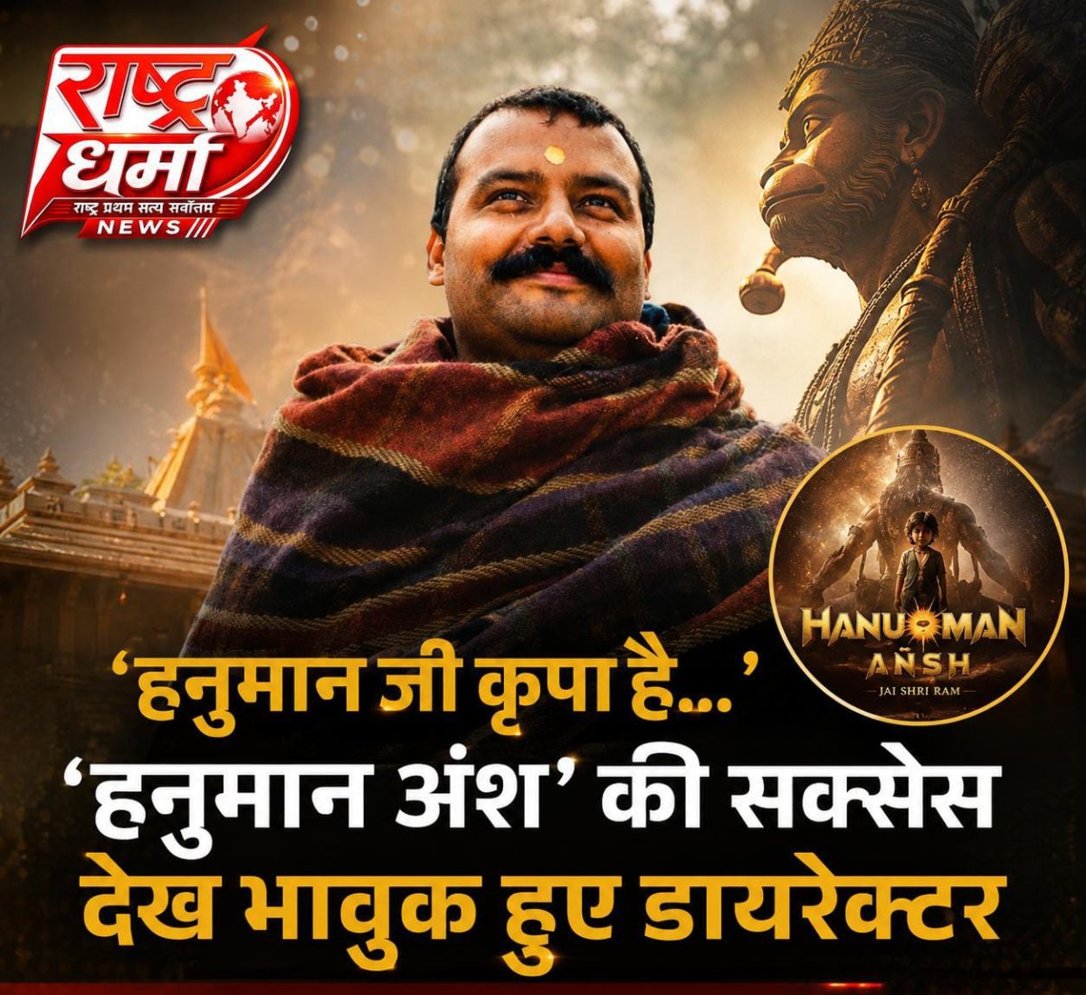 1.8 करोड़ में बनी 'हनुमान अंश' ने बड़े बजट फिल्मों को पछाड़ा, 25 थिएटर में भी हाउसफुल, डायरेक्टर ने गिनना बंद किया कलेक्शन