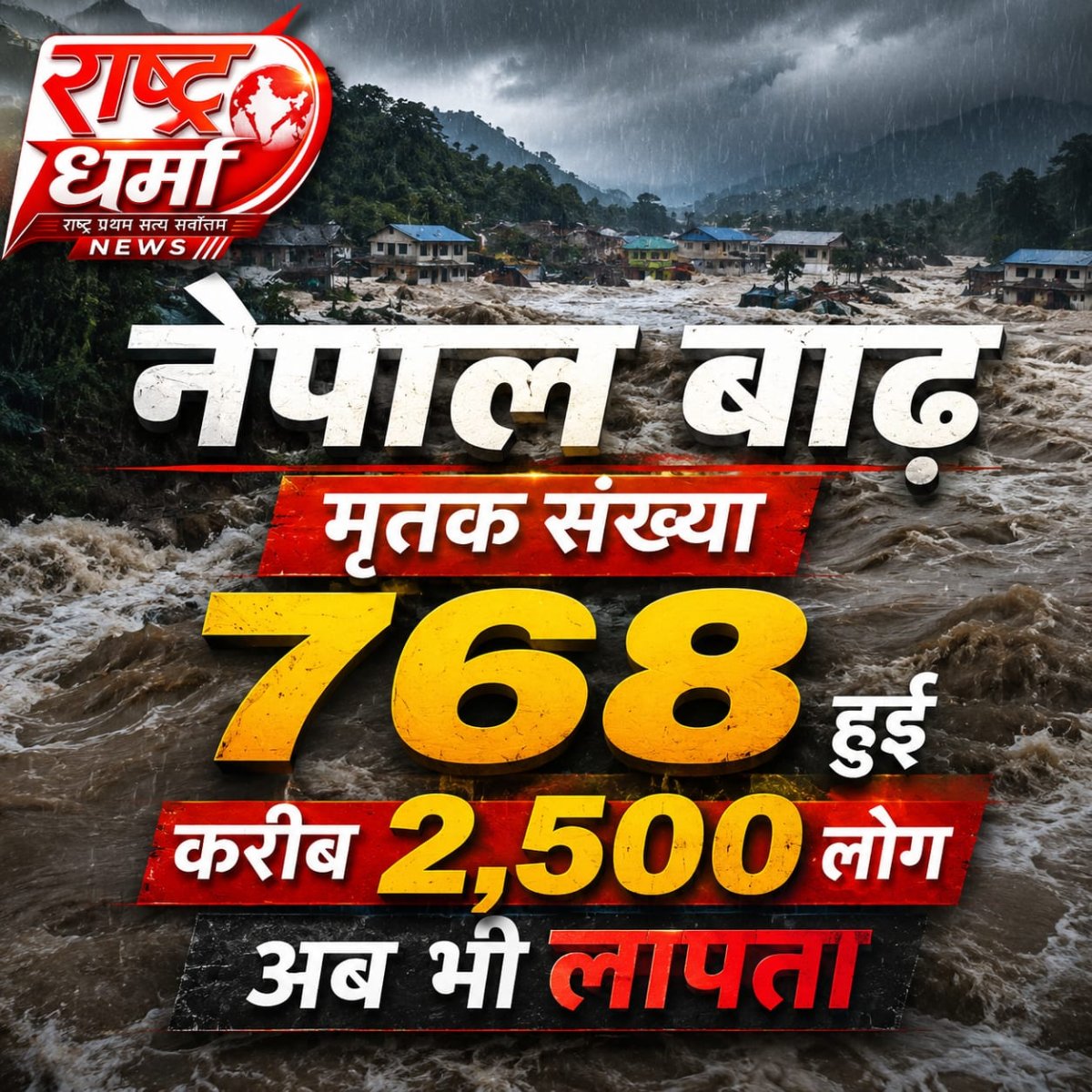 नेपाल में बाढ़ से तबाही, मरने वालों की संख्या 768 पहुंची, 2500 से ज्यादा लापता, 238 छात्र-18 शिक्षक भी शामिल