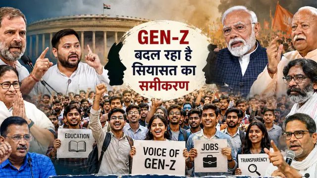 Gen-Z के दबाव में झुकीं सरकारें, भाजपा से लेकर हेमंत सोरेन तक ने बदली रणनीति...