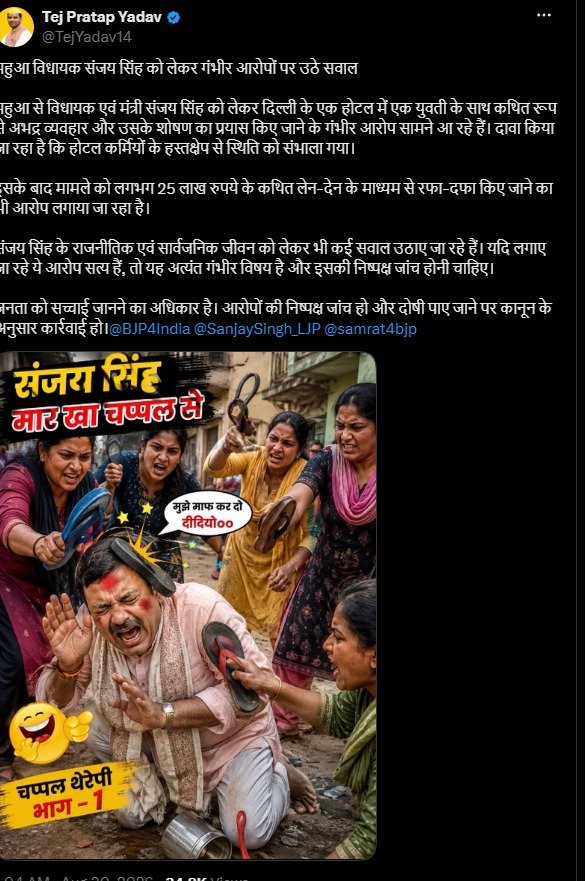 दिल्ली के होटल में बिहार के मंत्री की चप्पल से पिटाई? तेज प्रताप यादव ने महुआ विधायक संजय सिंह पर लगे गंभीर आरोपों की जांच मांगी