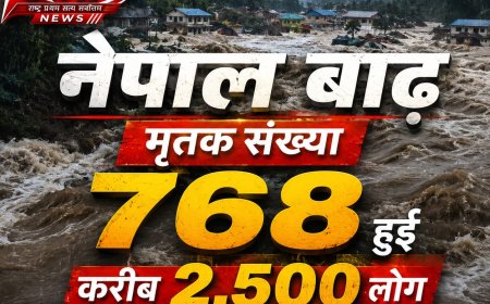 नेपाल में बाढ़ से तबाही, मरने वालों की संख्या 768 पहुंची, 2500 से ज्यादा लापता, 238 छात्र-18 शिक्षक भी शामिल