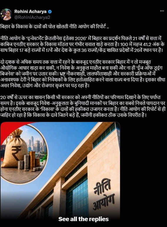 नीति आयोग रिपोर्ट पर बिहार में सियासी बवाल, रोहिणी आचार्य बोलीं- 100 में 41.2 अंक, 17 राज्यों में सबसे नीचे, 21 साल बाद भी NDA का विकास मॉडल फेल क्यों?