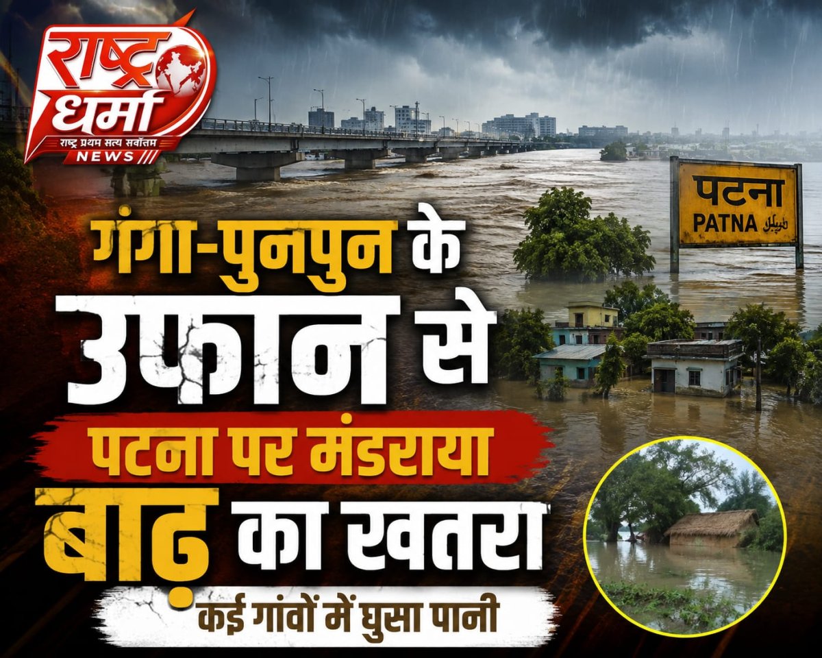 पटना में गंगा-पुनपुन का दोहरा कहर, खतरे के निशान से 80 CM ऊपर गांधी घाट, मोकामा-दानापुर-मनेर में घुसा पानी, सड़क बही