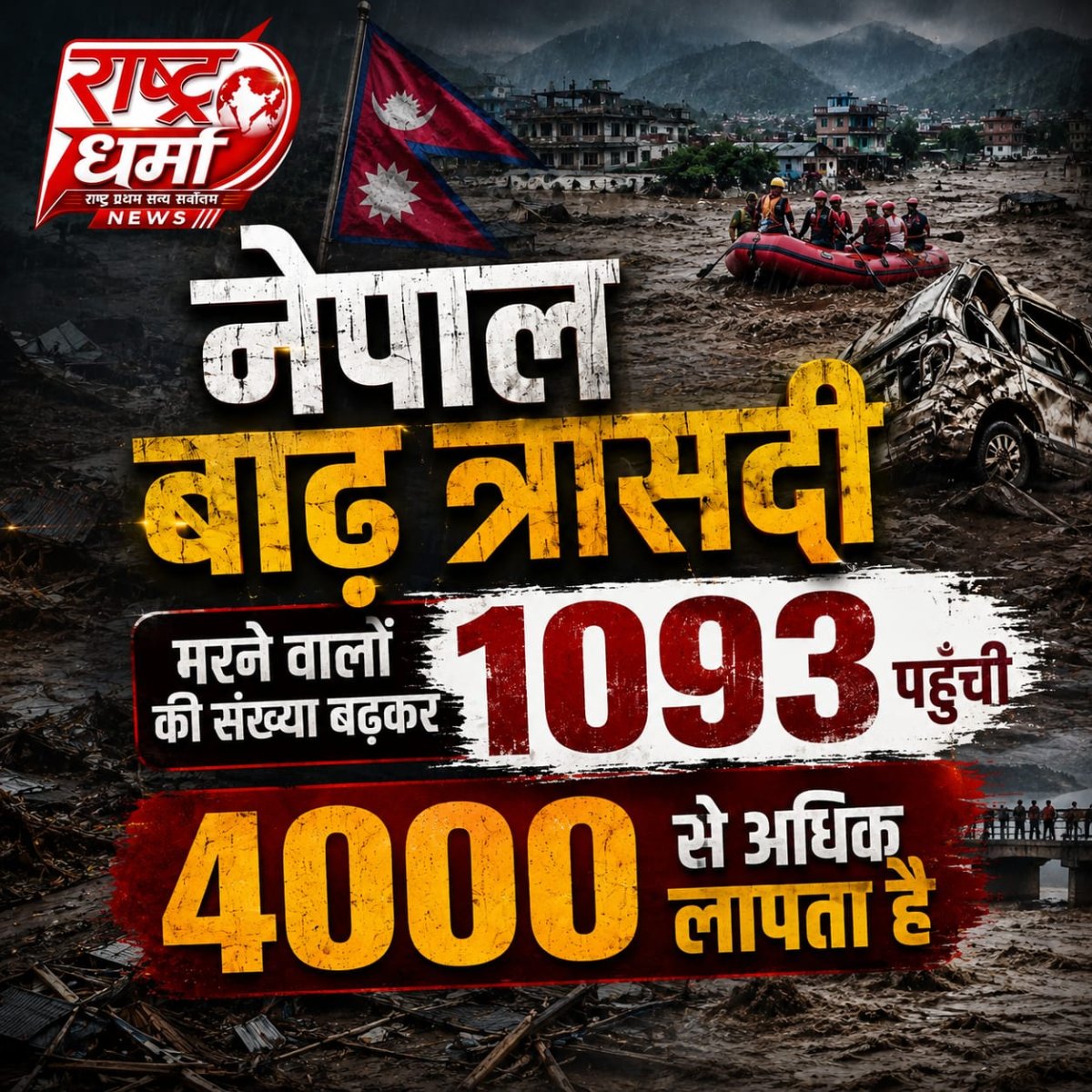 नेपाल में बाढ़-भूस्खलन से तबाही, 1093 मौतें, 4000 लापता, टनल में फंसे मजदूर