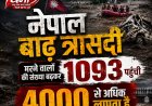 नेपाल में बाढ़-भूस्खलन से तबाही, 1093 मौतें, 4000 लापता, टनल में फंसे मजदूर