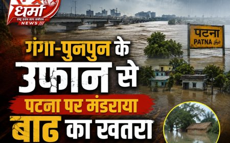 पटना में गंगा-पुनपुन का दोहरा कहर, खतरे के निशान से 80 CM ऊपर गांधी घाट, मोकामा-दानापुर-मनेर में घुसा पानी, सड़क बही