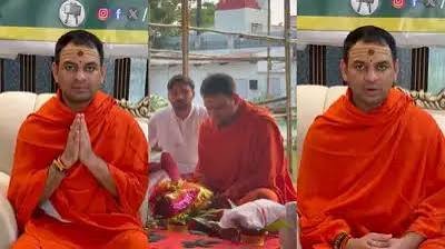 रियलिटी शो से बाहर आते ही गेरुआ में दिखे तेज प्रताप यादव, नवरात्रि पर लिया 9 दिन व्रत का संकल्प, बोले - ग्लैमर छोड़ भक्ति में लीन